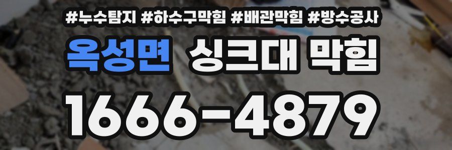 옥성면 싱크대 막힘