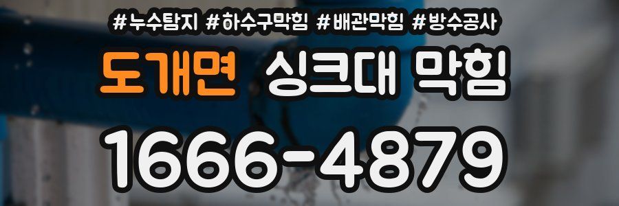 도개면 싱크대 막힘