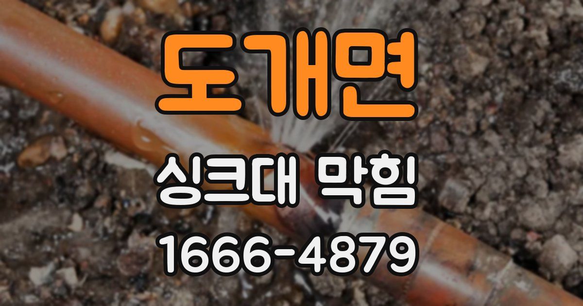 도개면 싱크대 막힘