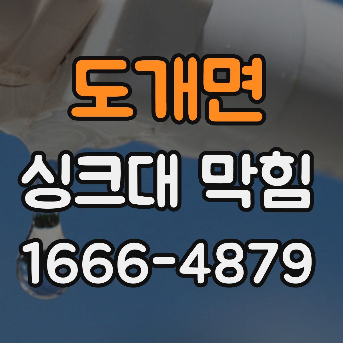 도개면 싱크대 막힘