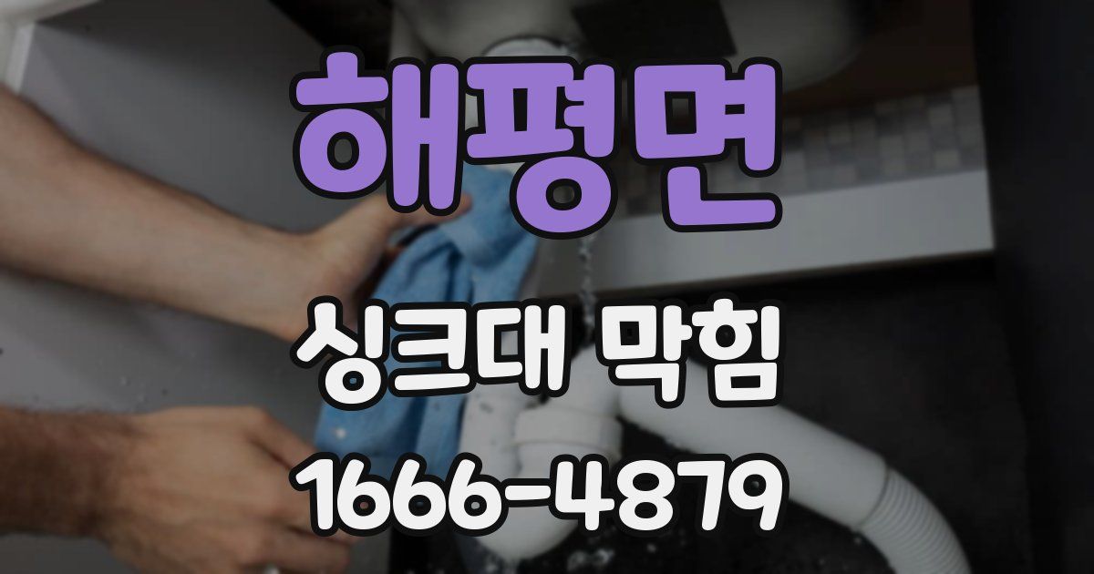 해평면 싱크대 막힘
