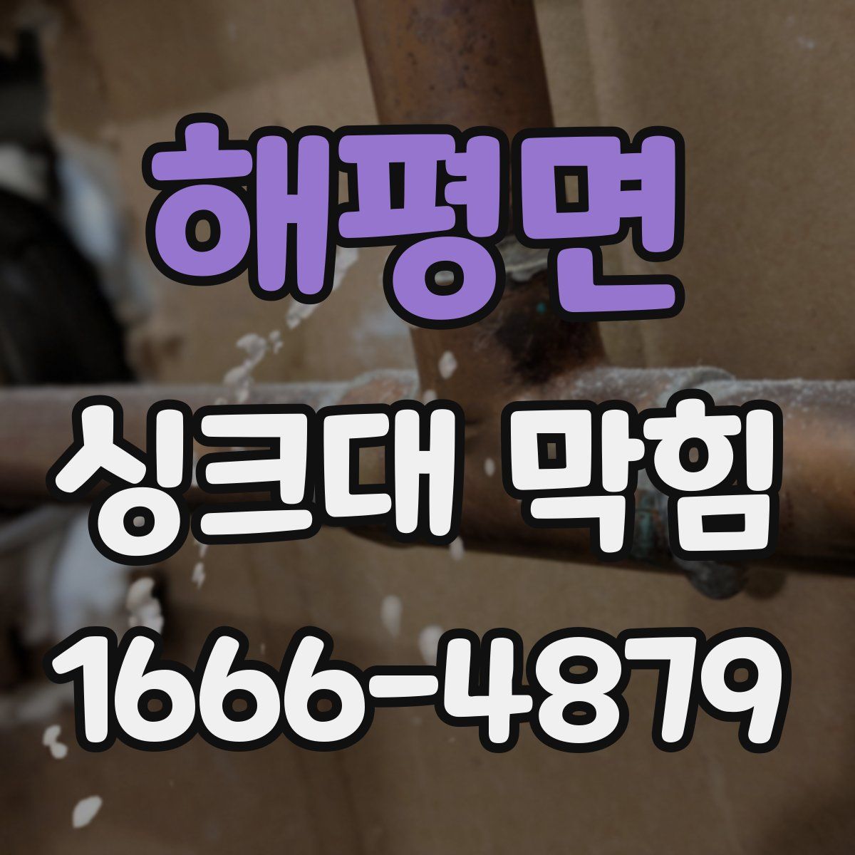 해평면 싱크대 막힘