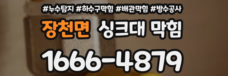 장천면 싱크대 막힘