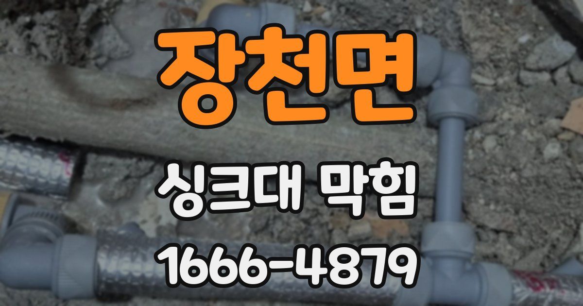 장천면 싱크대 막힘