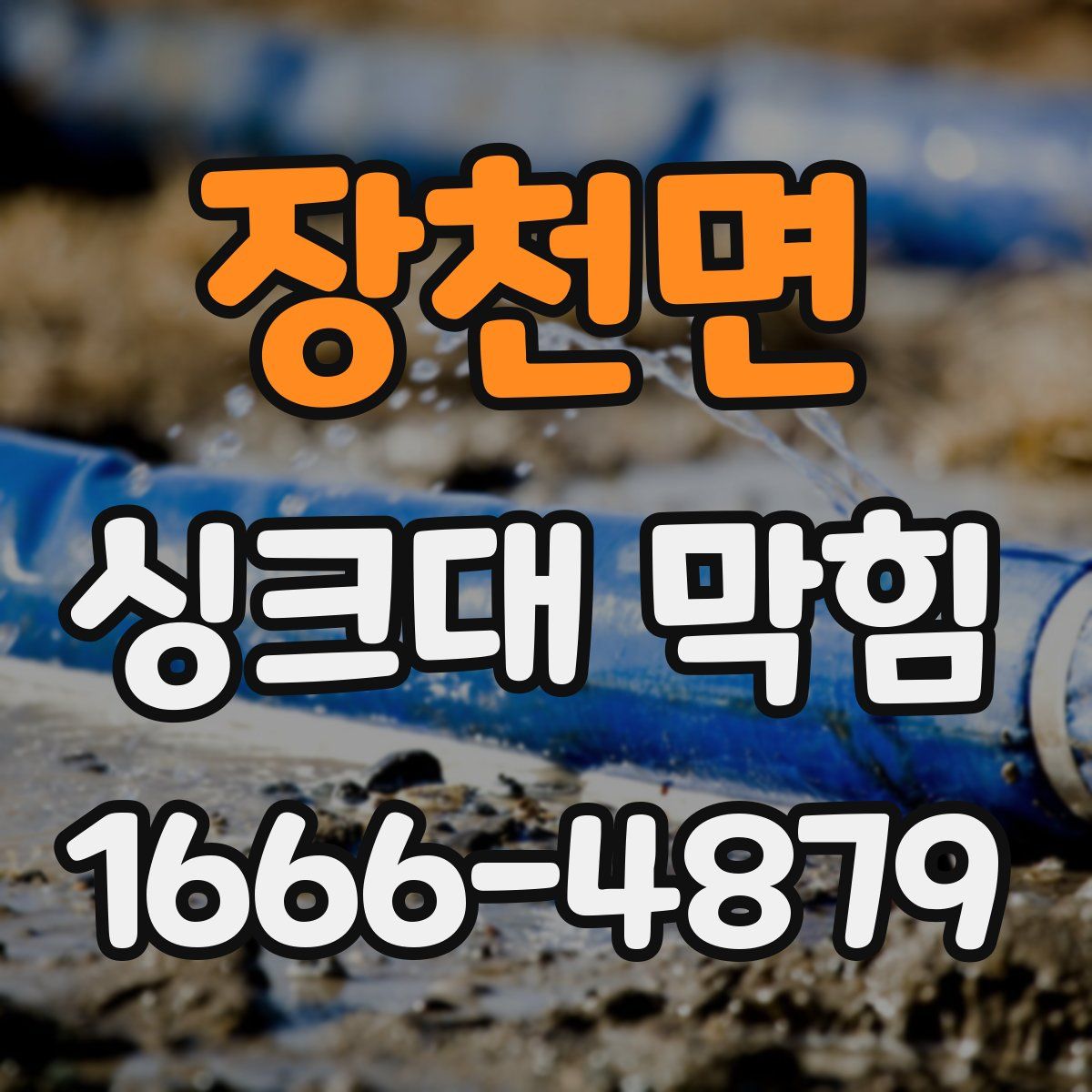 장천면 싱크대 막힘