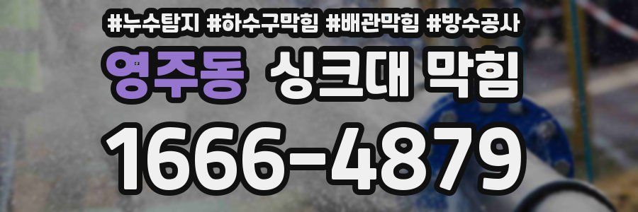 영주동 싱크대 막힘