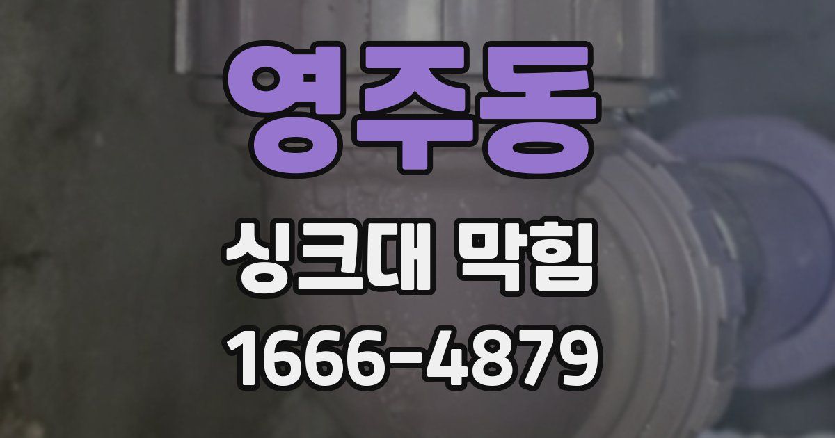 영주동 싱크대 막힘
