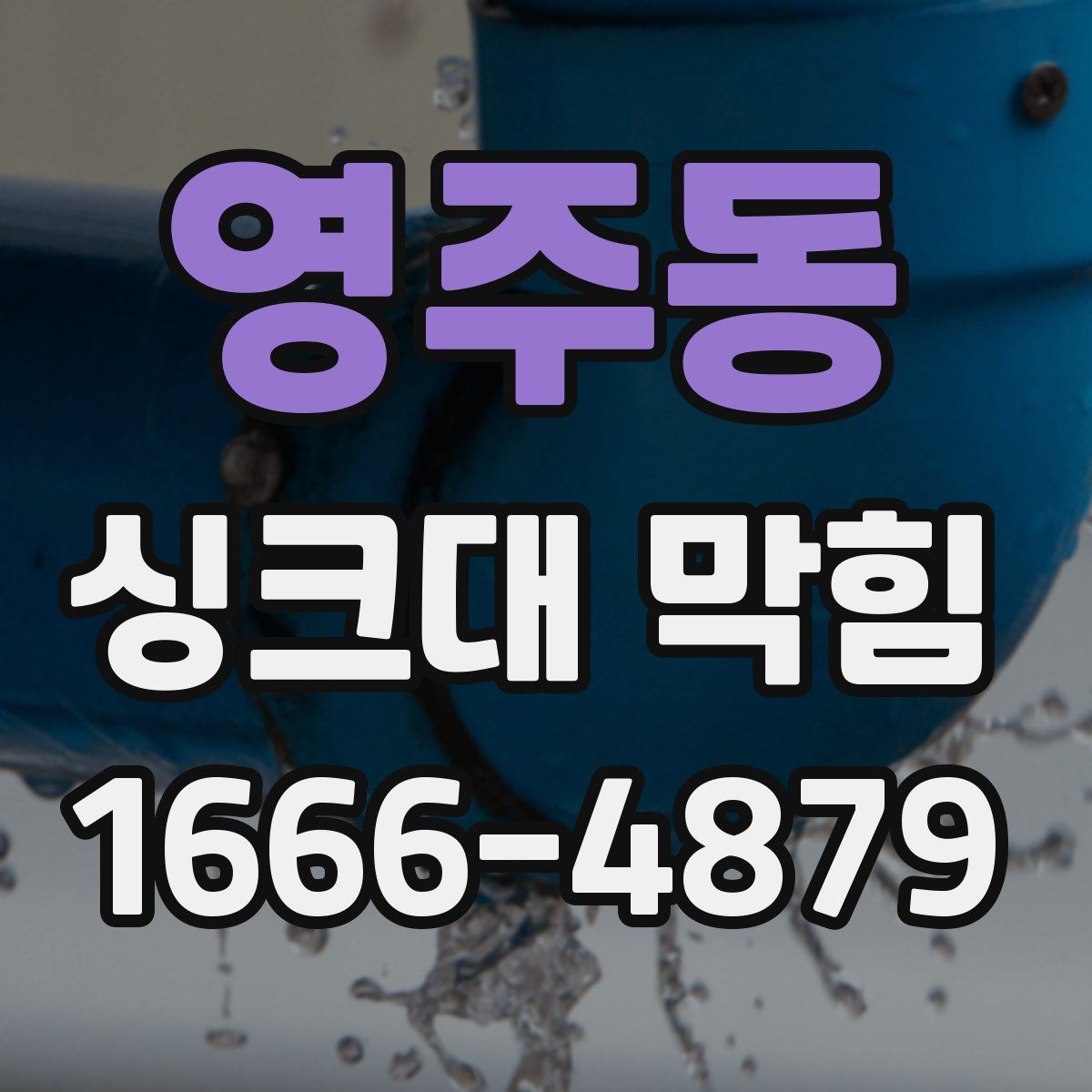 영주동 싱크대 막힘