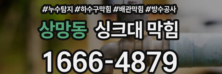 상망동 싱크대 막힘