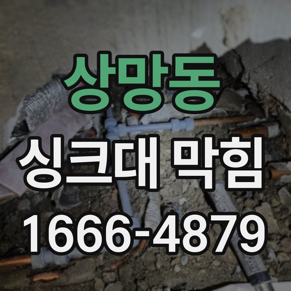 상망동 싱크대 막힘