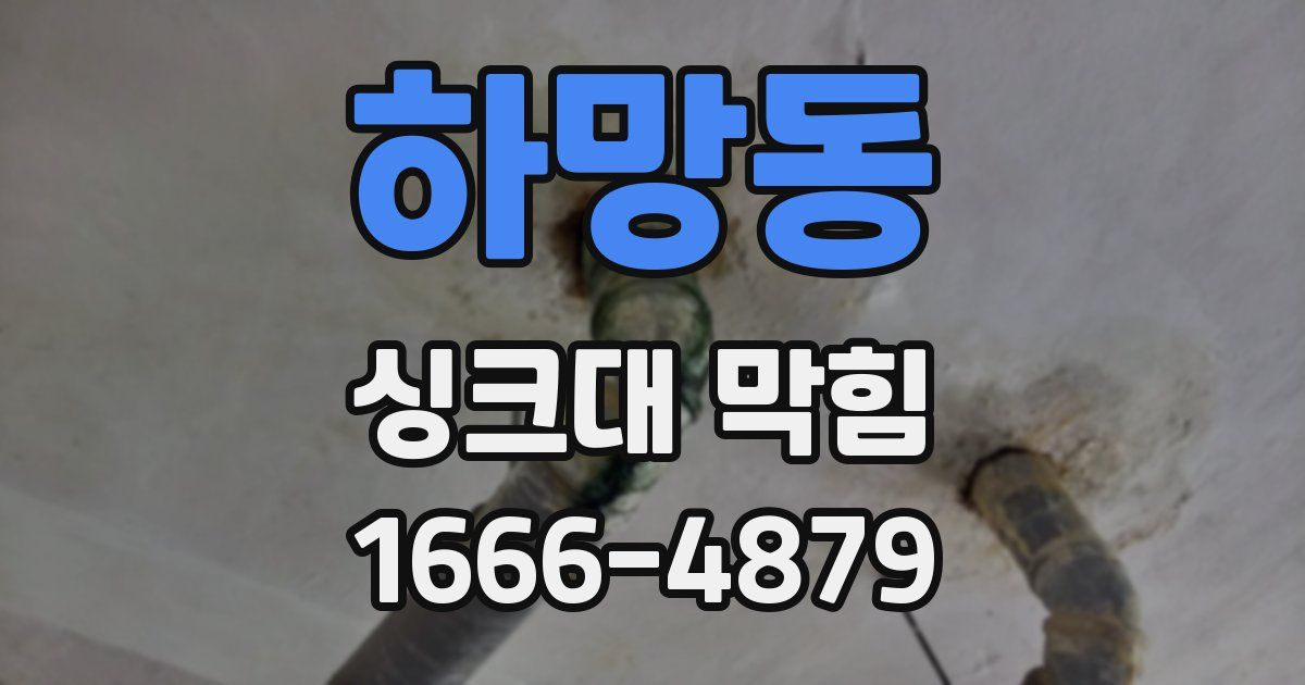 하망동 싱크대 막힘