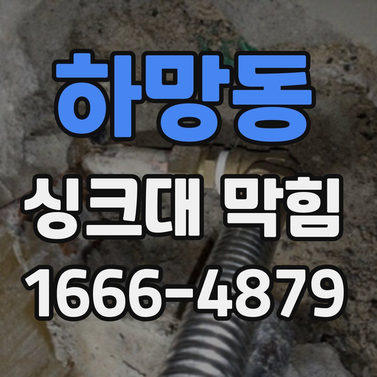 하망동 싱크대 막힘