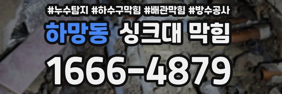 하망동 싱크대 막힘