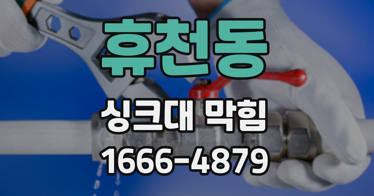 휴천동 싱크대 막힘