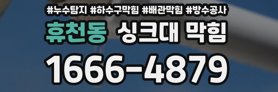 휴천동 싱크대 막힘