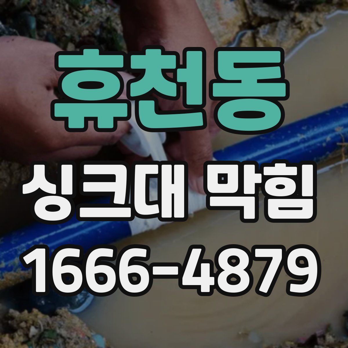 휴천동 싱크대 막힘