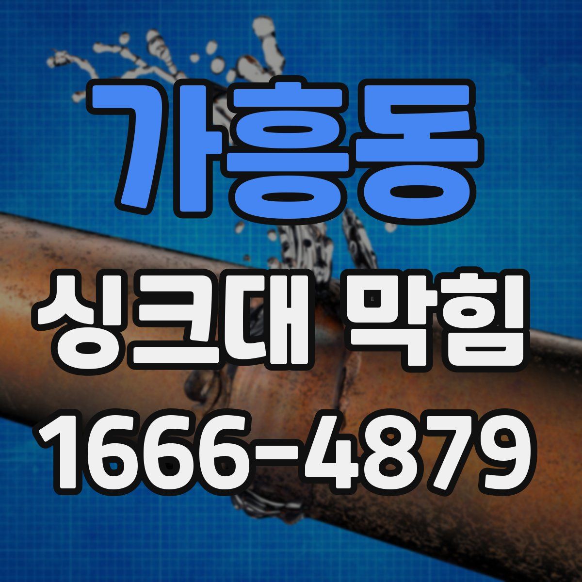 가흥동 싱크대 막힘