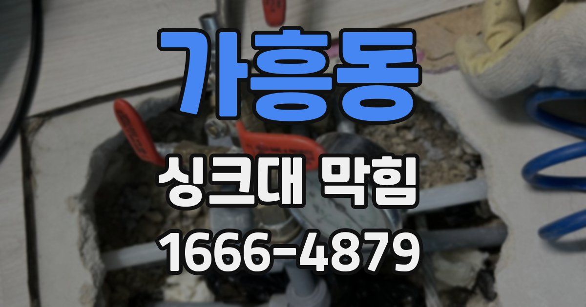 가흥동 싱크대 막힘