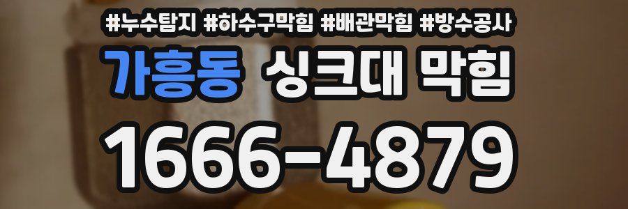 가흥동 싱크대 막힘