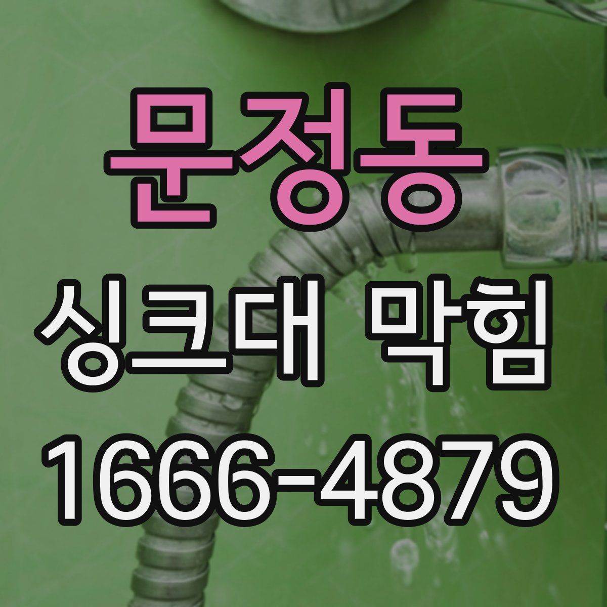 문정동 싱크대 막힘