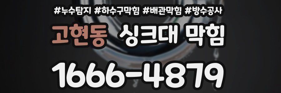 고현동 싱크대 막힘