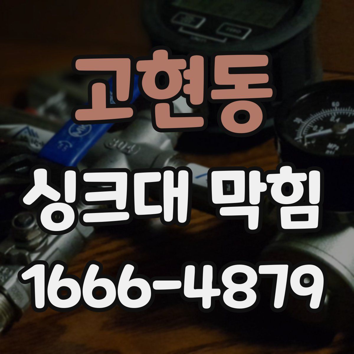 고현동 싱크대 막힘