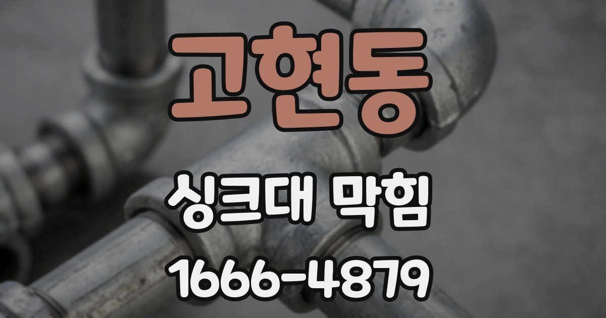 고현동 싱크대 막힘