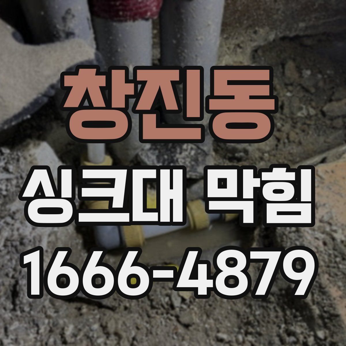 창진동 싱크대 막힘