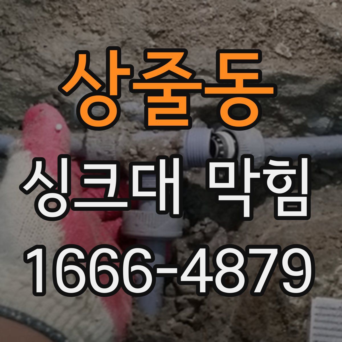 상줄동 싱크대 막힘