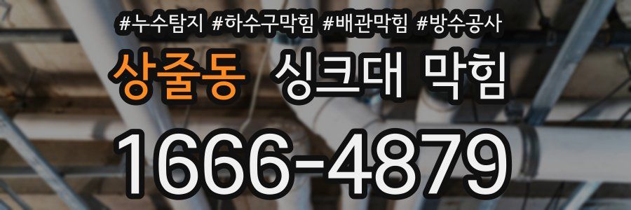상줄동 싱크대 막힘