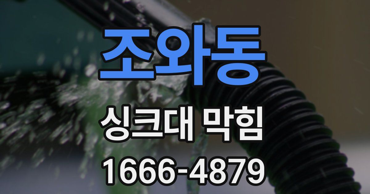 조와동 싱크대 막힘