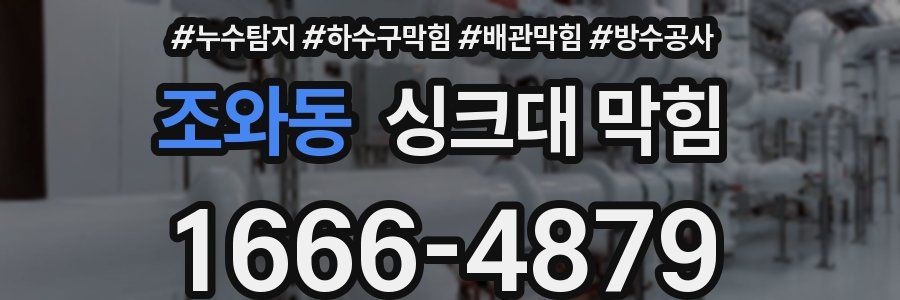 조와동 싱크대 막힘