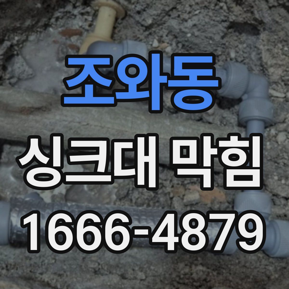 조와동 싱크대 막힘
