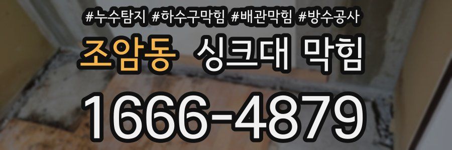 조암동 싱크대 막힘