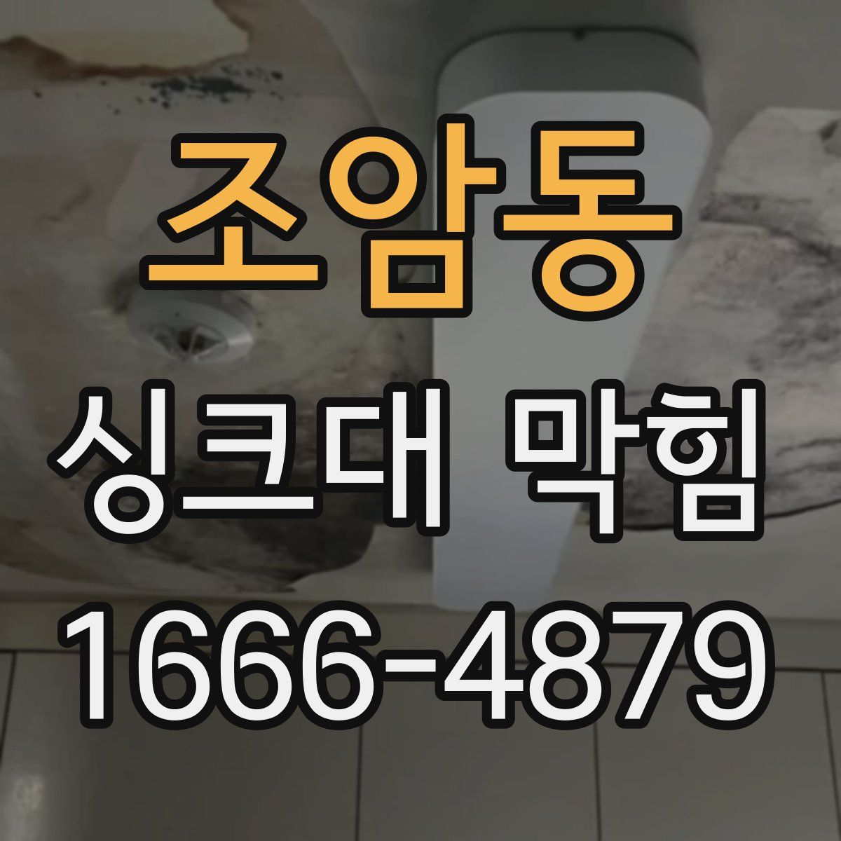 조암동 싱크대 막힘