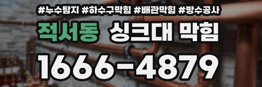 적서동 싱크대 막힘