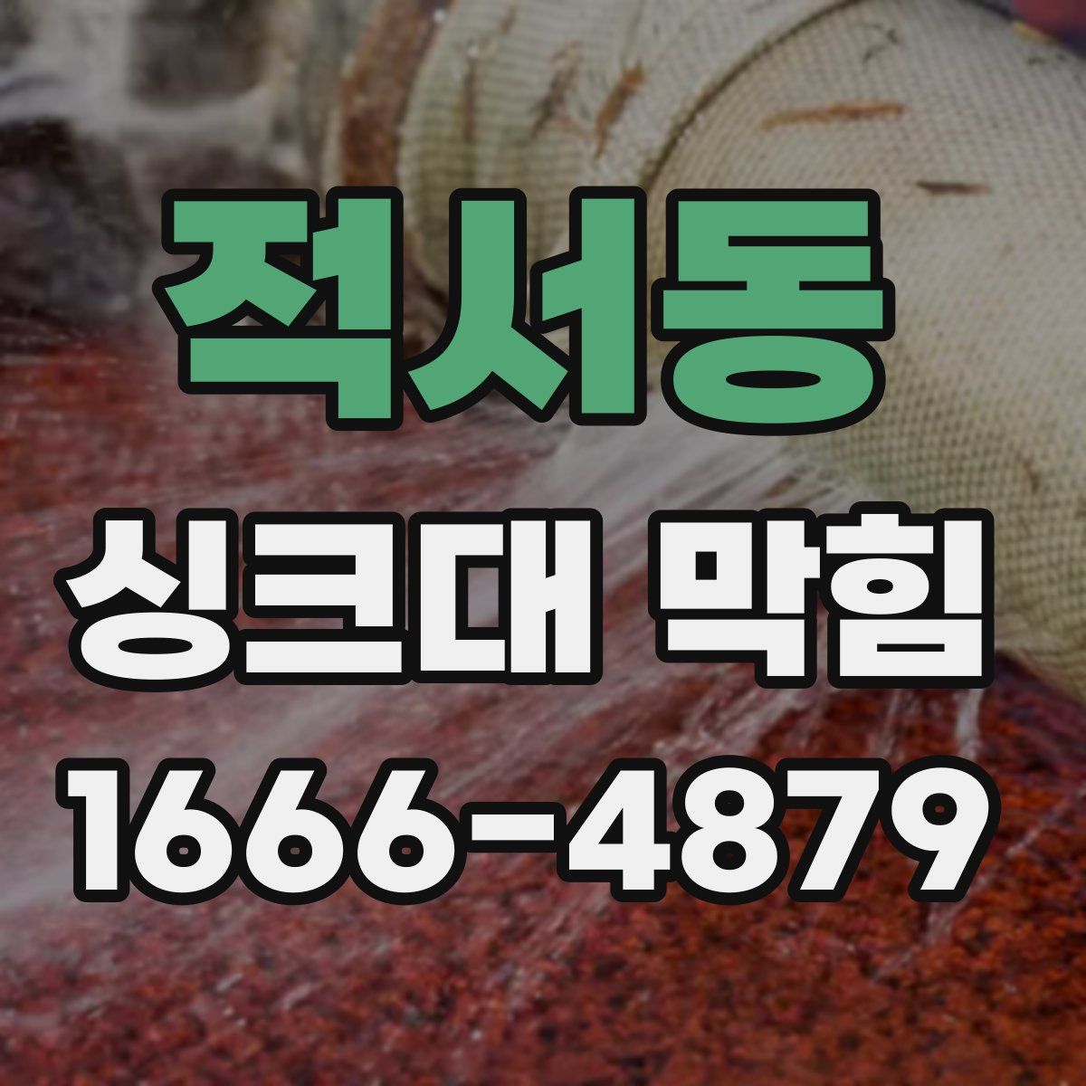 적서동 싱크대 막힘