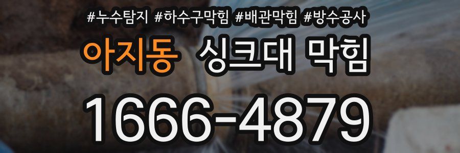 아지동 싱크대 막힘