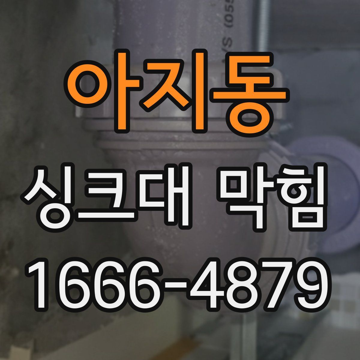 아지동 싱크대 막힘