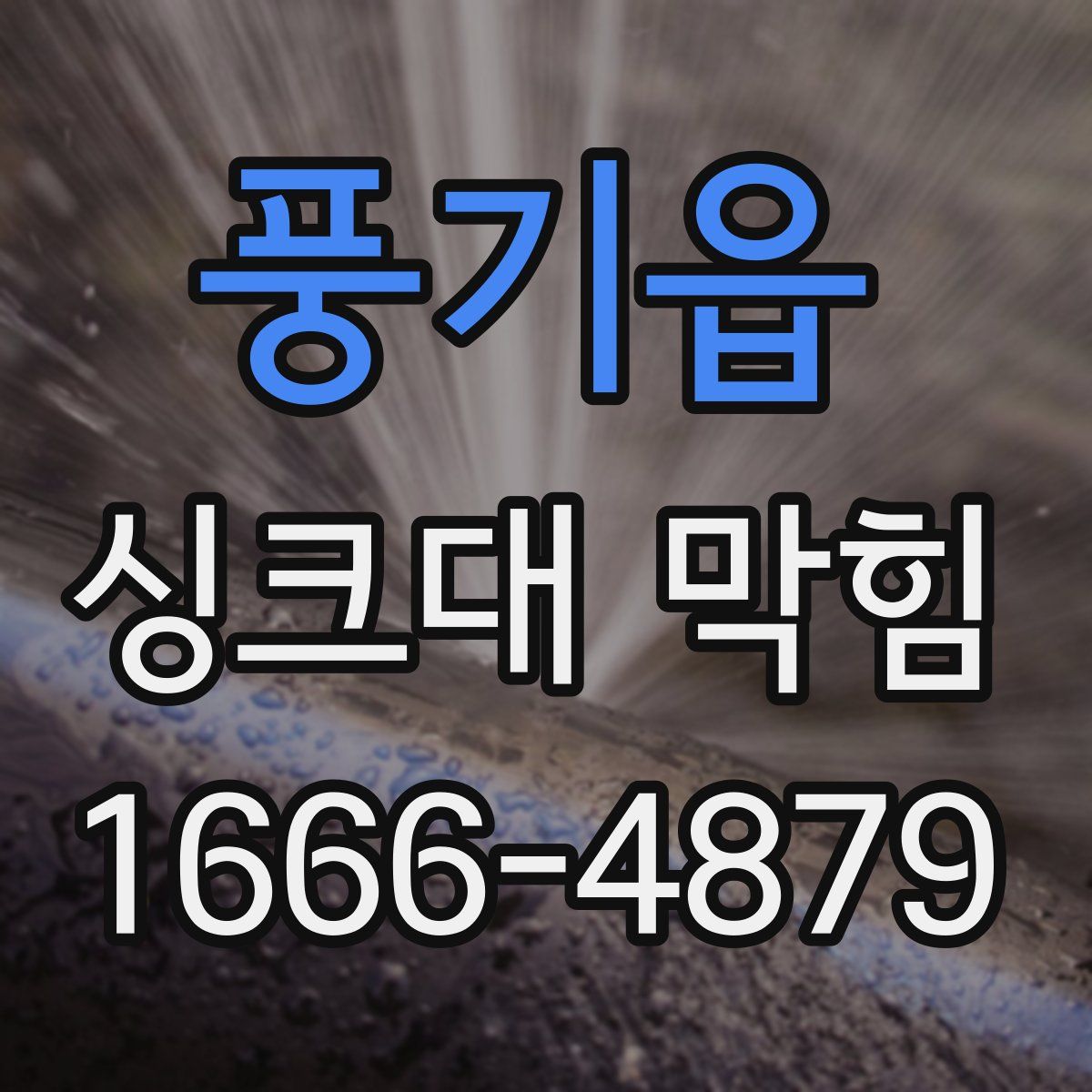 풍기읍 싱크대 막힘