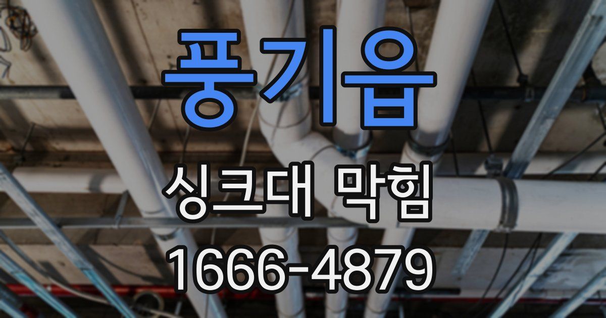 풍기읍 싱크대 막힘
