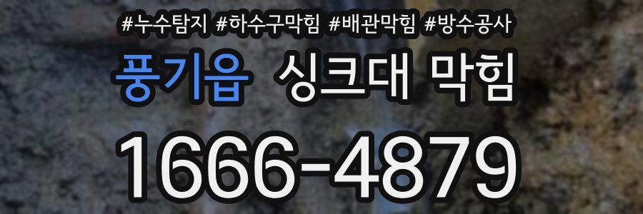 풍기읍 싱크대 막힘