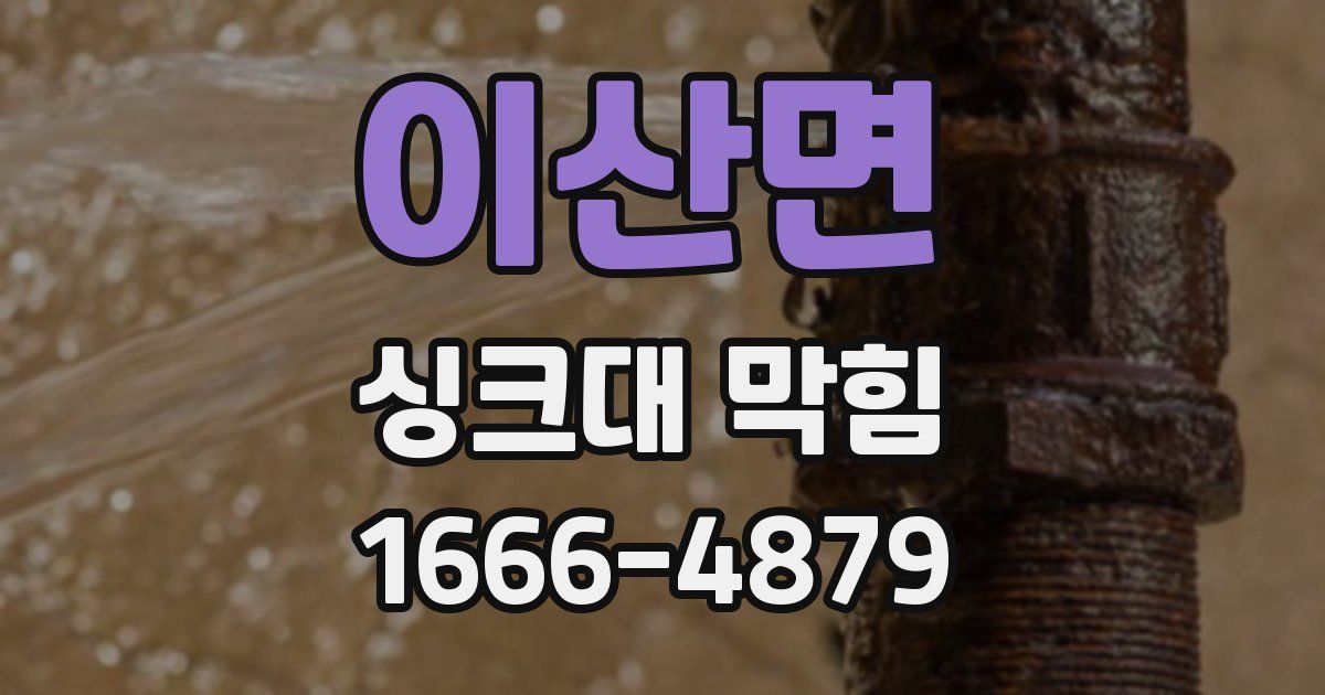 이산면 싱크대 막힘