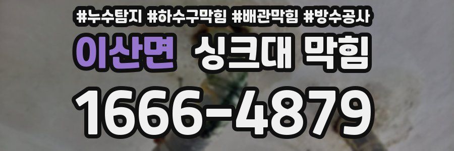 이산면 싱크대 막힘