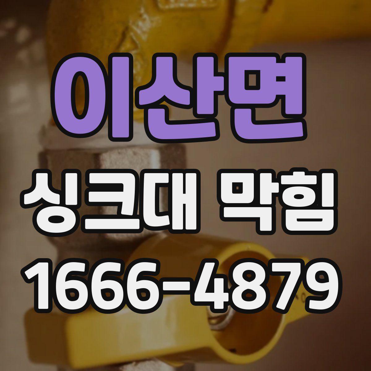 이산면 싱크대 막힘