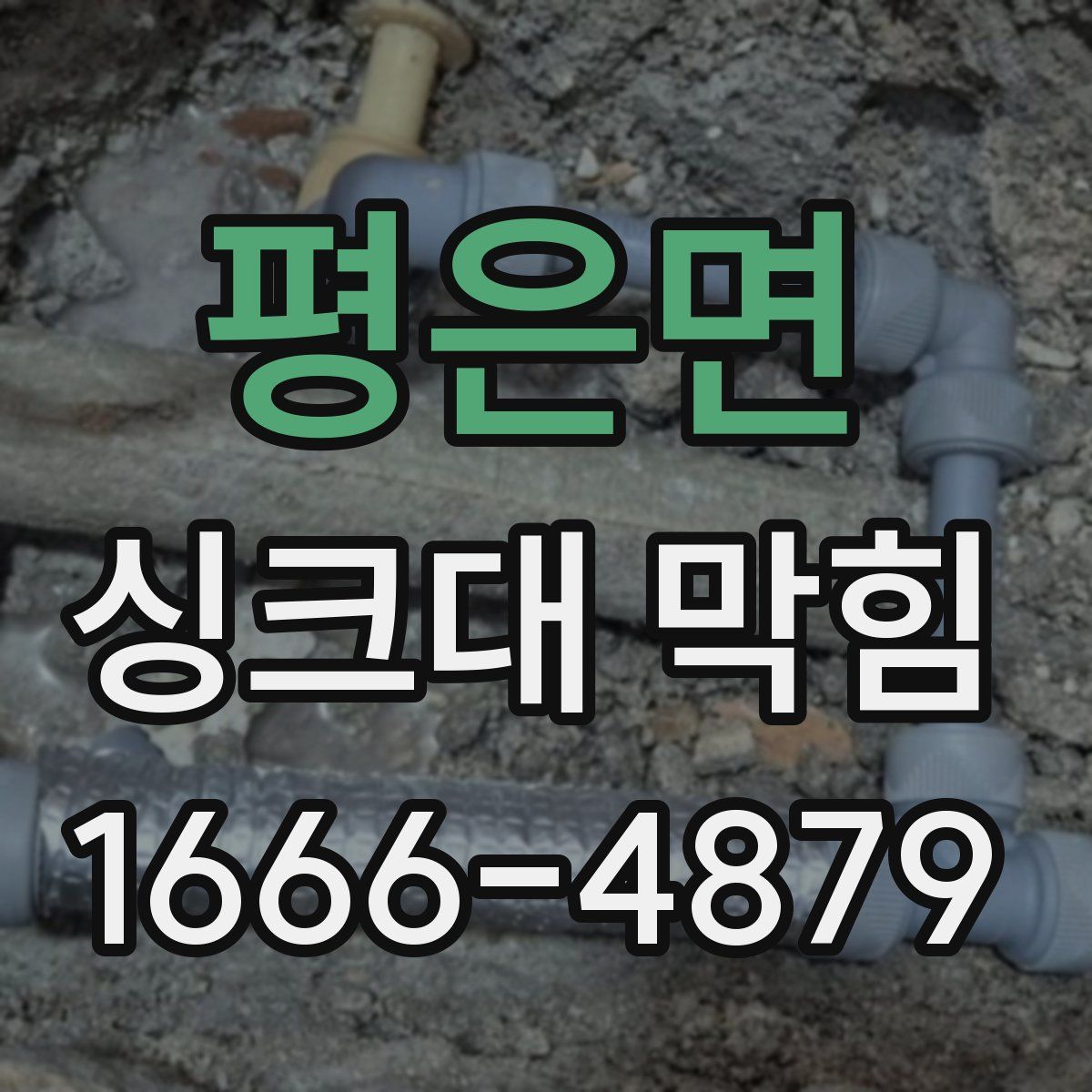 평은면 싱크대 막힘