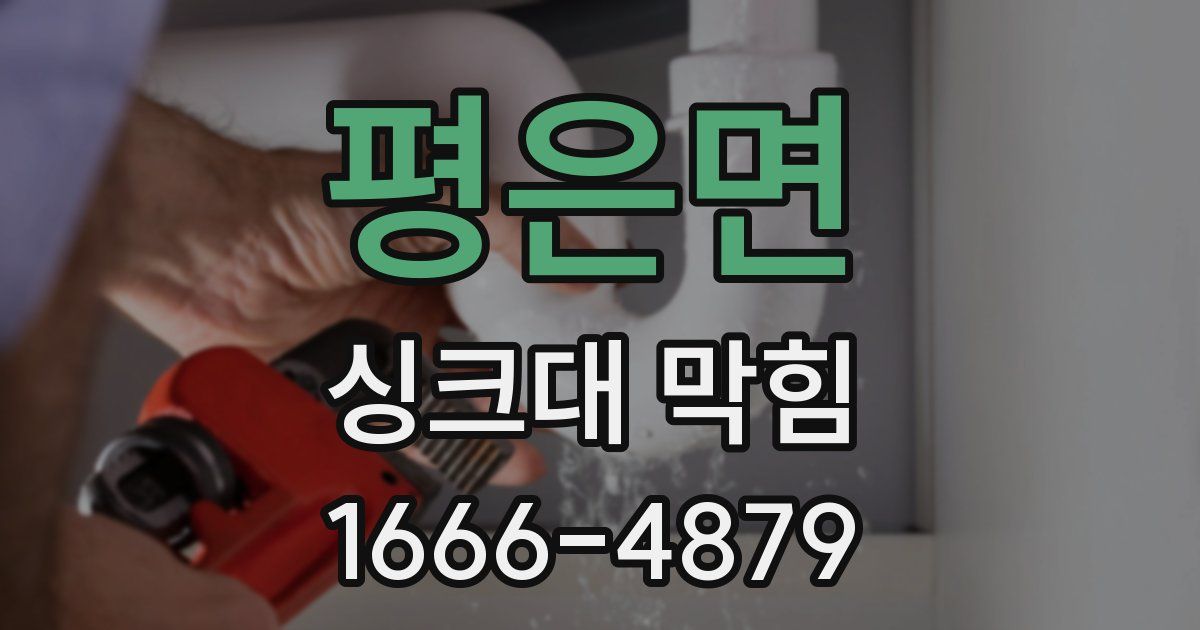 평은면 싱크대 막힘