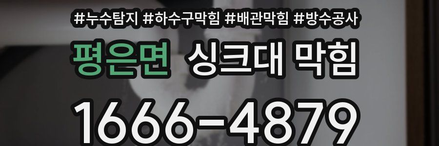 평은면 싱크대 막힘