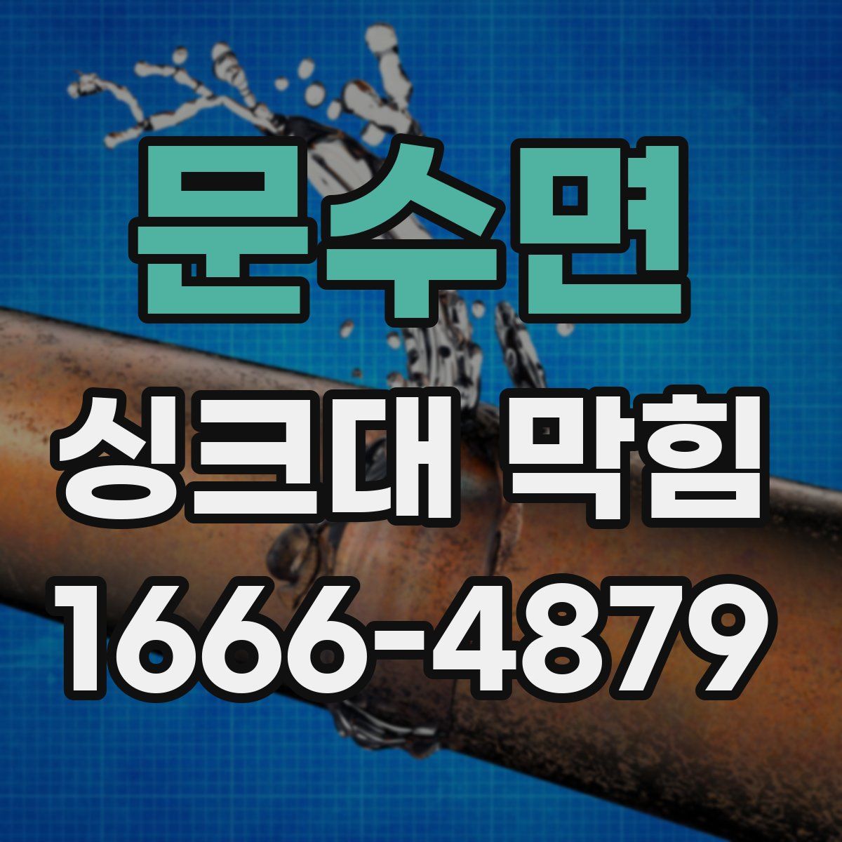 문수면 싱크대 막힘