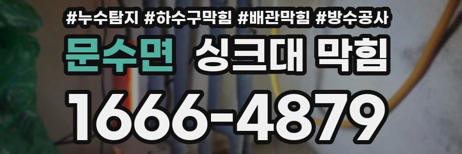문수면 싱크대 막힘